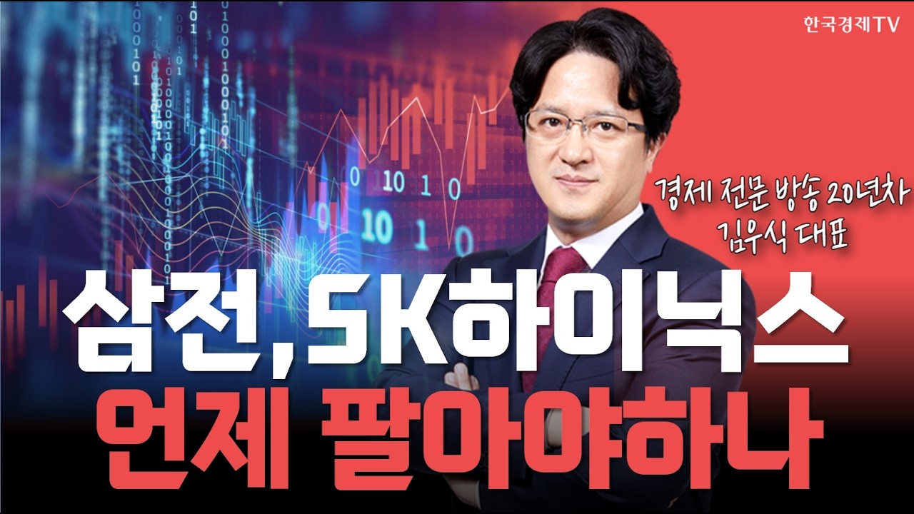 삼성전자, SK하이닉스 언제 팔 것인가