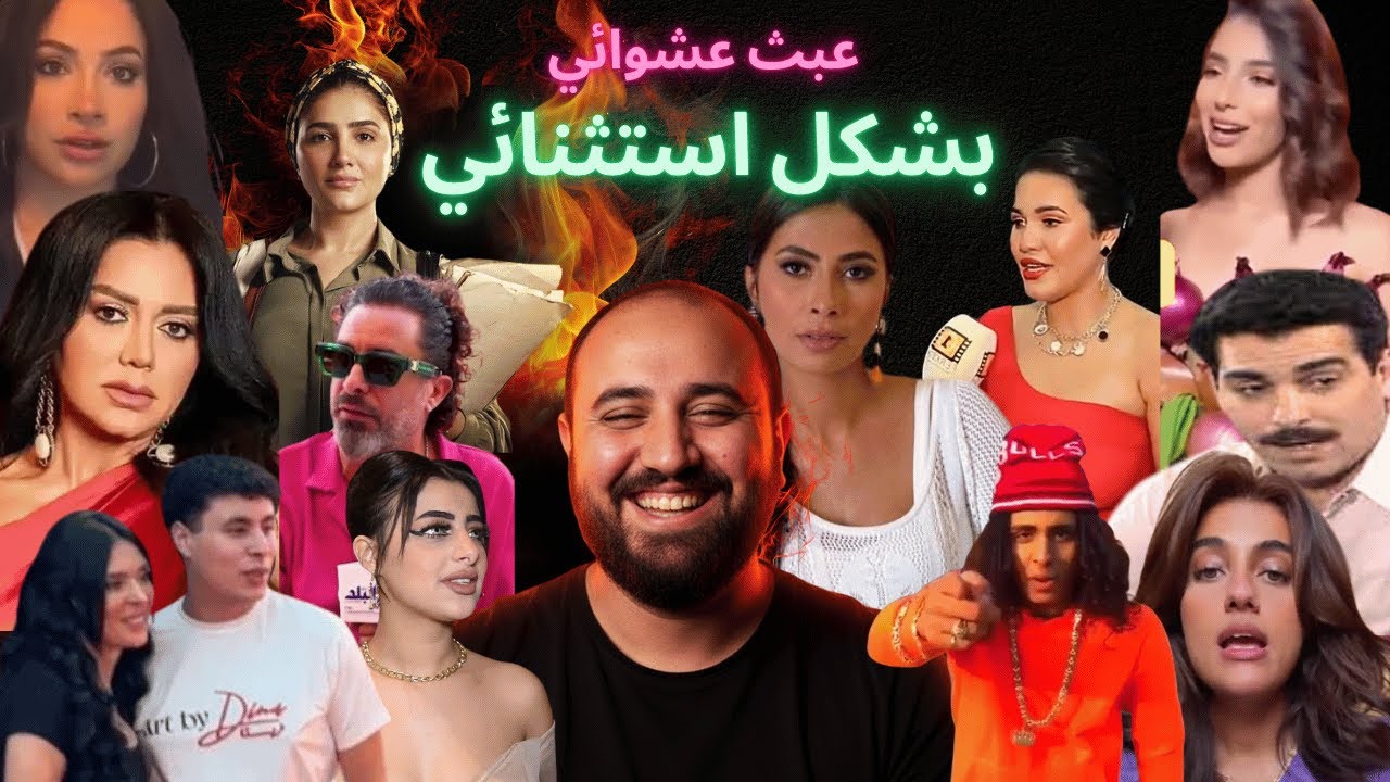 بث مباشر لحلقات عبث عشوائي  😍😍