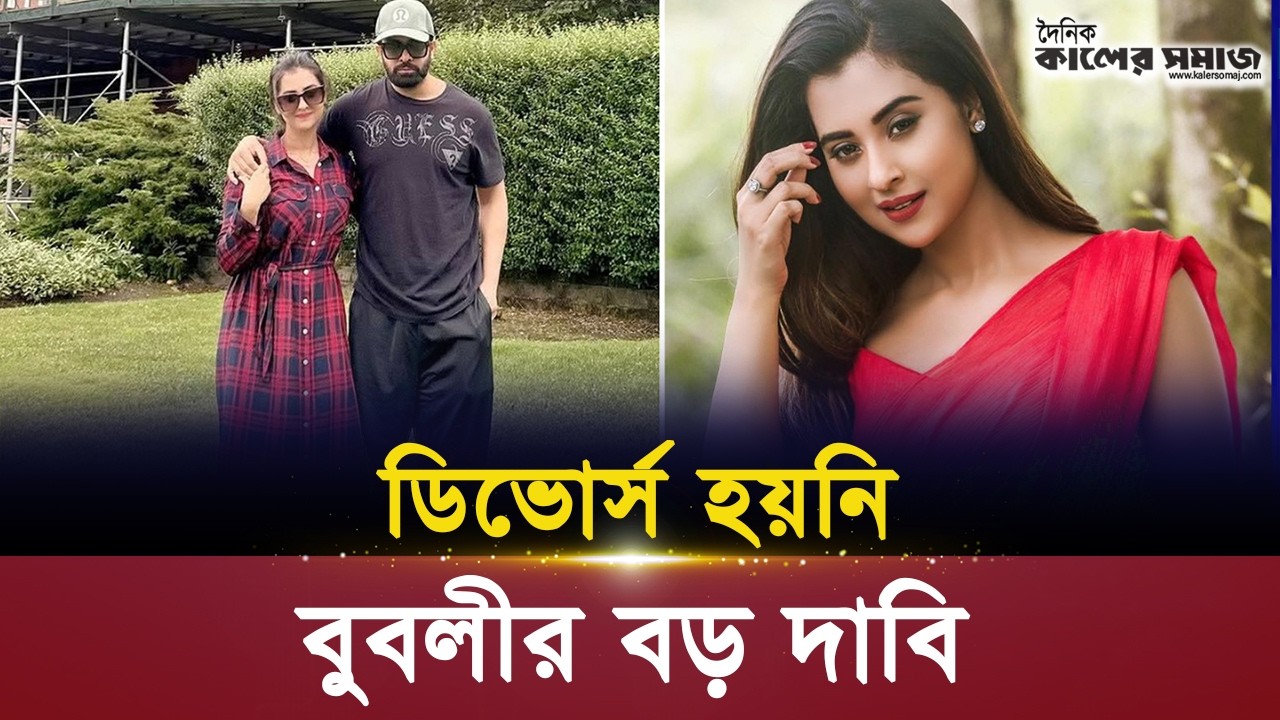 শবনম বুবলীর দাবি: শাকিব খান–এর সঙ্গে আমার ডিভোর্স হয়নি | নতুন মোড় সম্পর্কের গল্পে