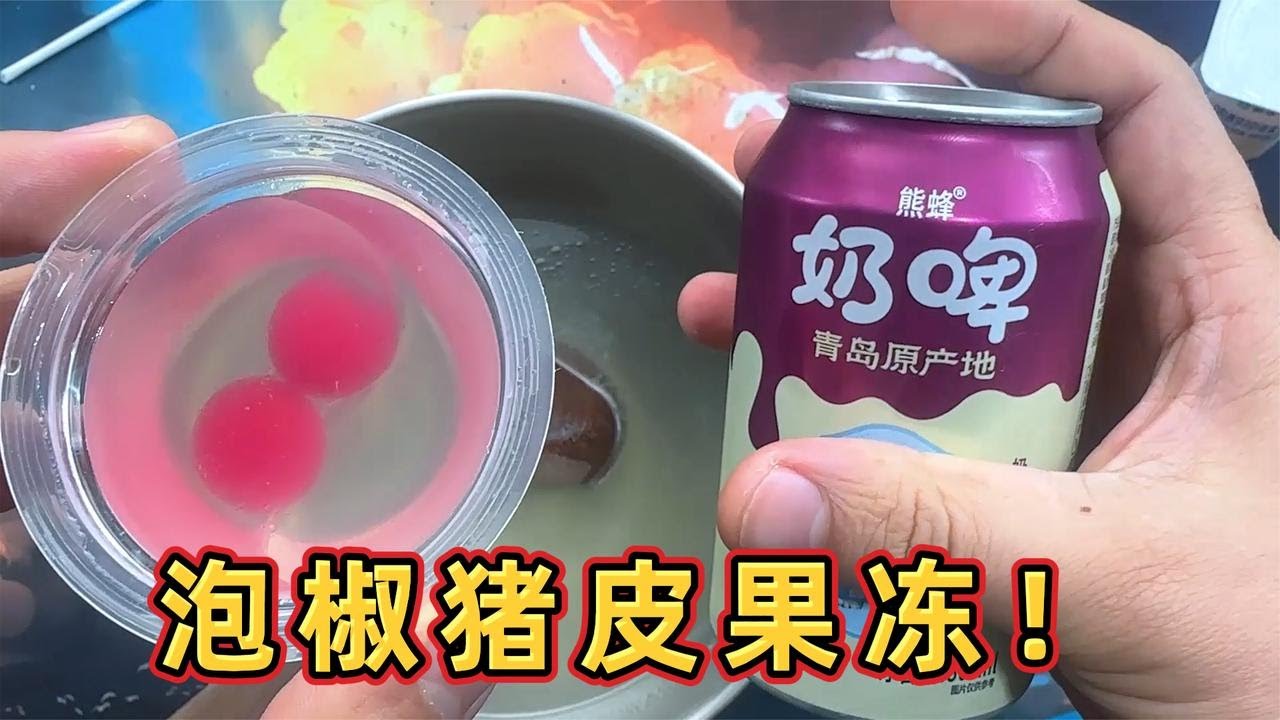 用泡椒猪皮制作的果冻会更好吃吗？【开箱小钻风】