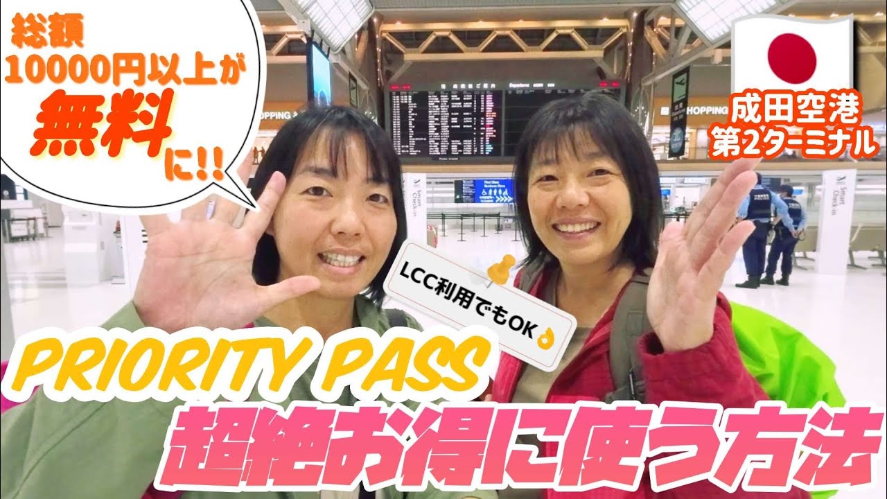 【2023年/成田空港】空港に前泊してまでプライオリティパスを使い倒す摩訶不思議姉妹