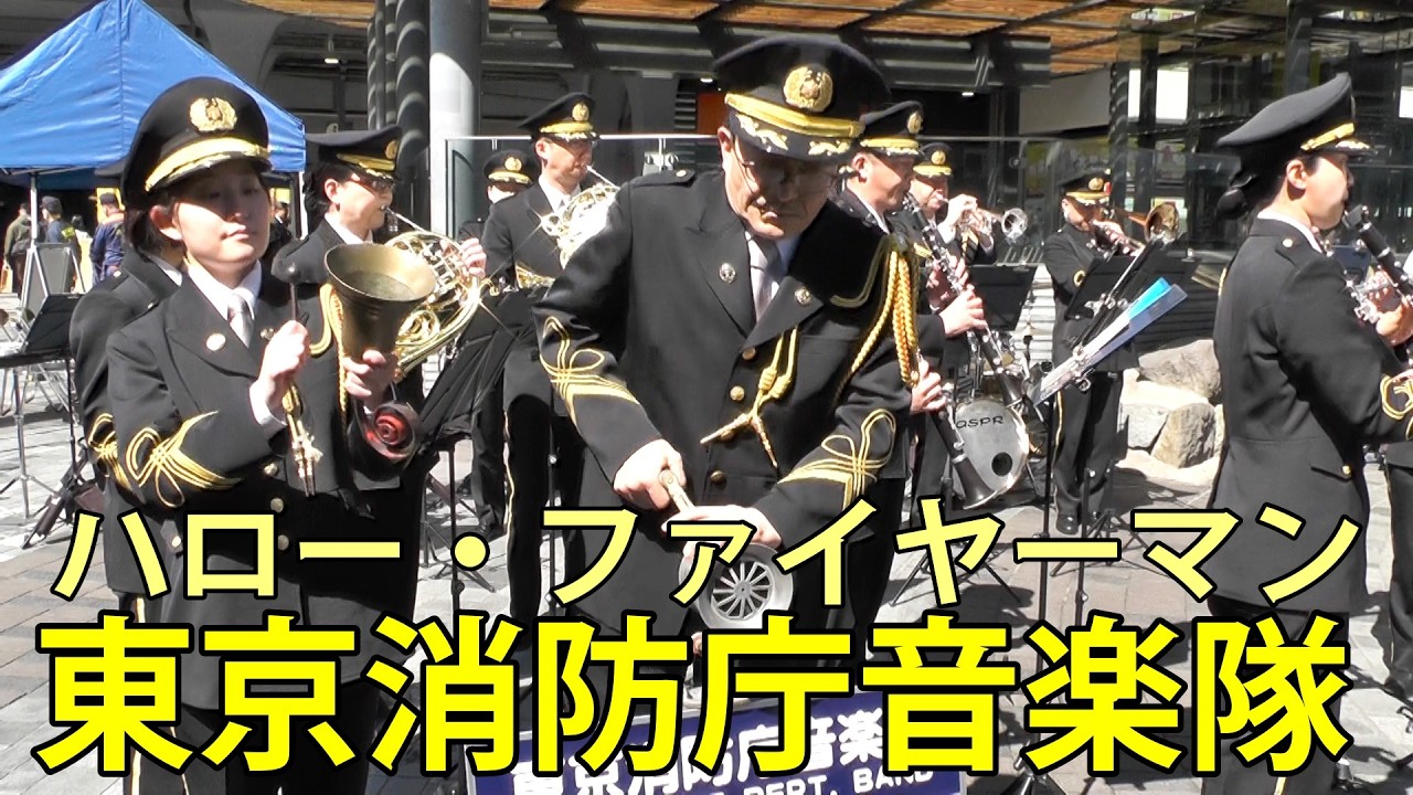 東京消防庁音楽隊　ハロー・ファイヤーマン　春の防火防災フェスティバル　有楽町駅前広場　2026.3.11