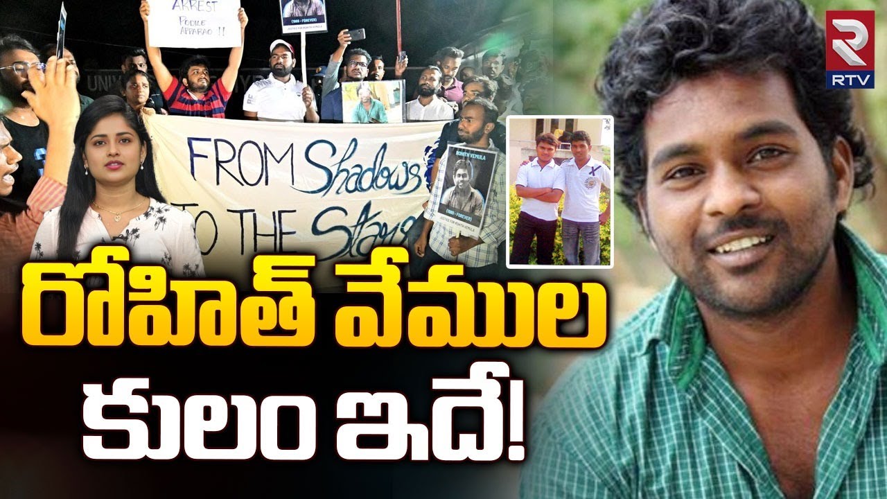 Rohith Vemula Case Explained | Telangana | రోహిత్‌ వేముల కులం ఇదే! | RTV