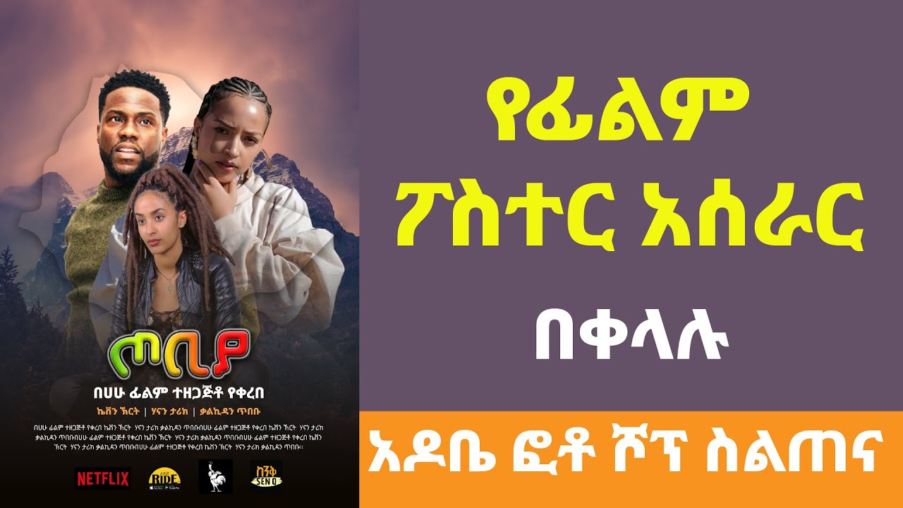 Adobe Photoshop Tutorial Part 13 (amharic) Film poster design