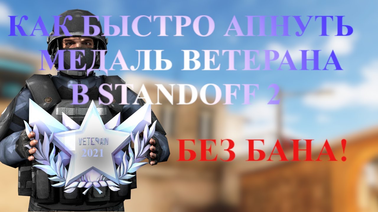 КАК БЫСТРО АПНУТЬ МЕДАЛЬ ВЕТЕРАНА В standoff 2//лайфхаки стандофф 2.