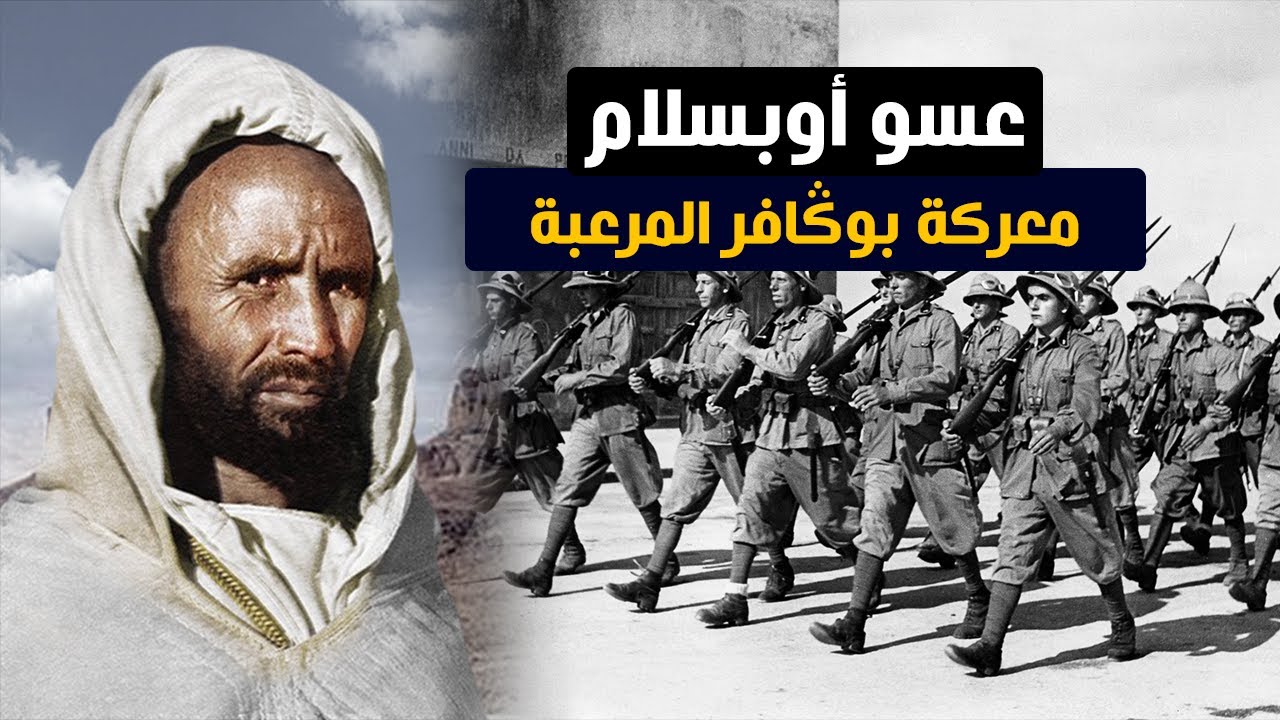 عسو أو بسلام و قصة معركة بوكافر التاريخية...التاريخ بالدارجة