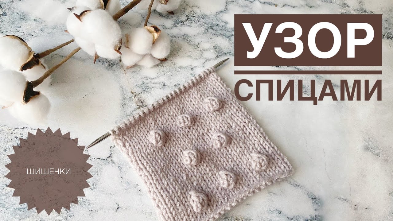 Шишечки спицами / Узор спицами / Узор для детской шапки / Узор для шапки / Простой узор спицами