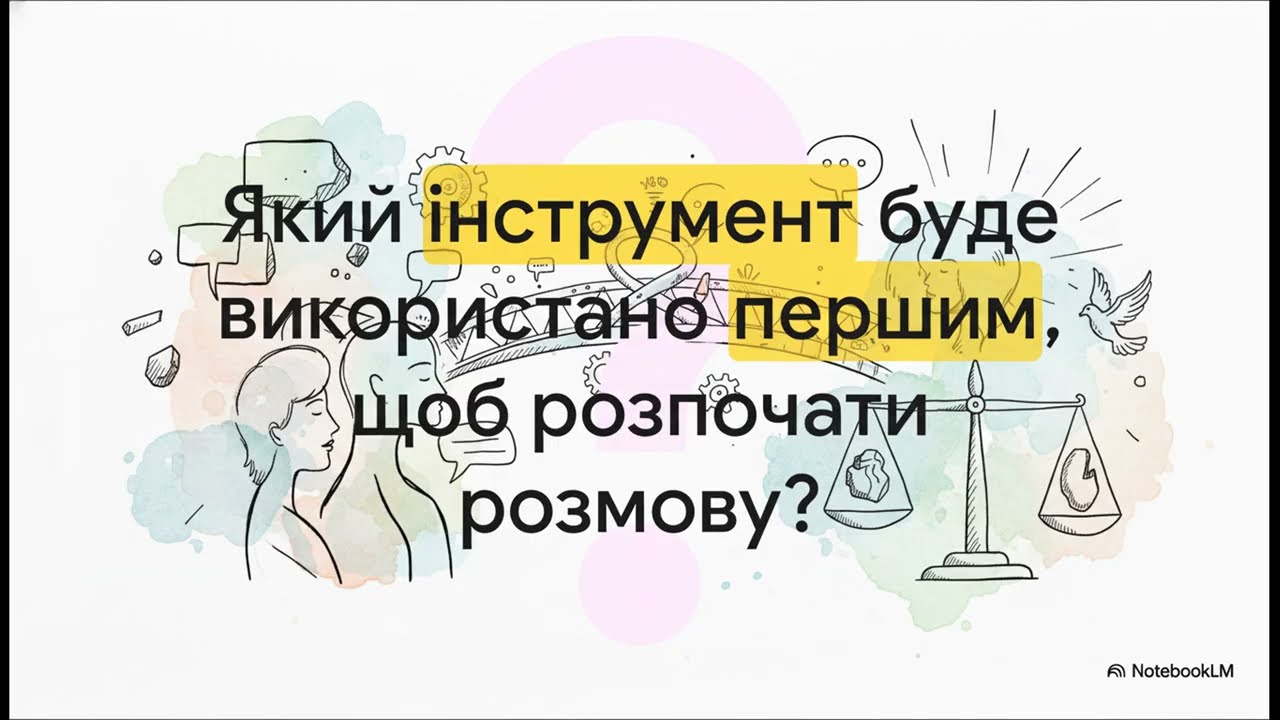 Від непорозуміння до зв'язку