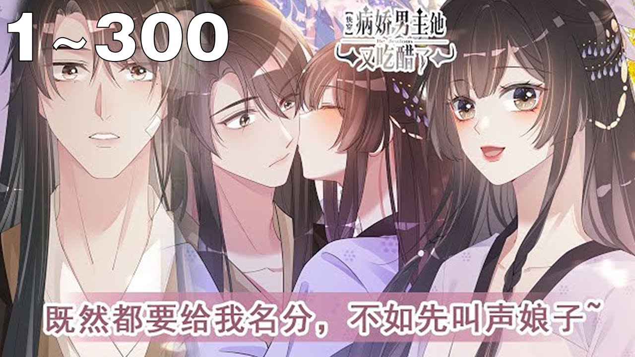 【一口气看完】《快穿：病娇男主他又吃醋了》1~300集：穿梭各个世界，踹了前任，虐小三，手撕白莲，再找个大佬谈一场成人间荷尔蒙爆棚的恋爱......