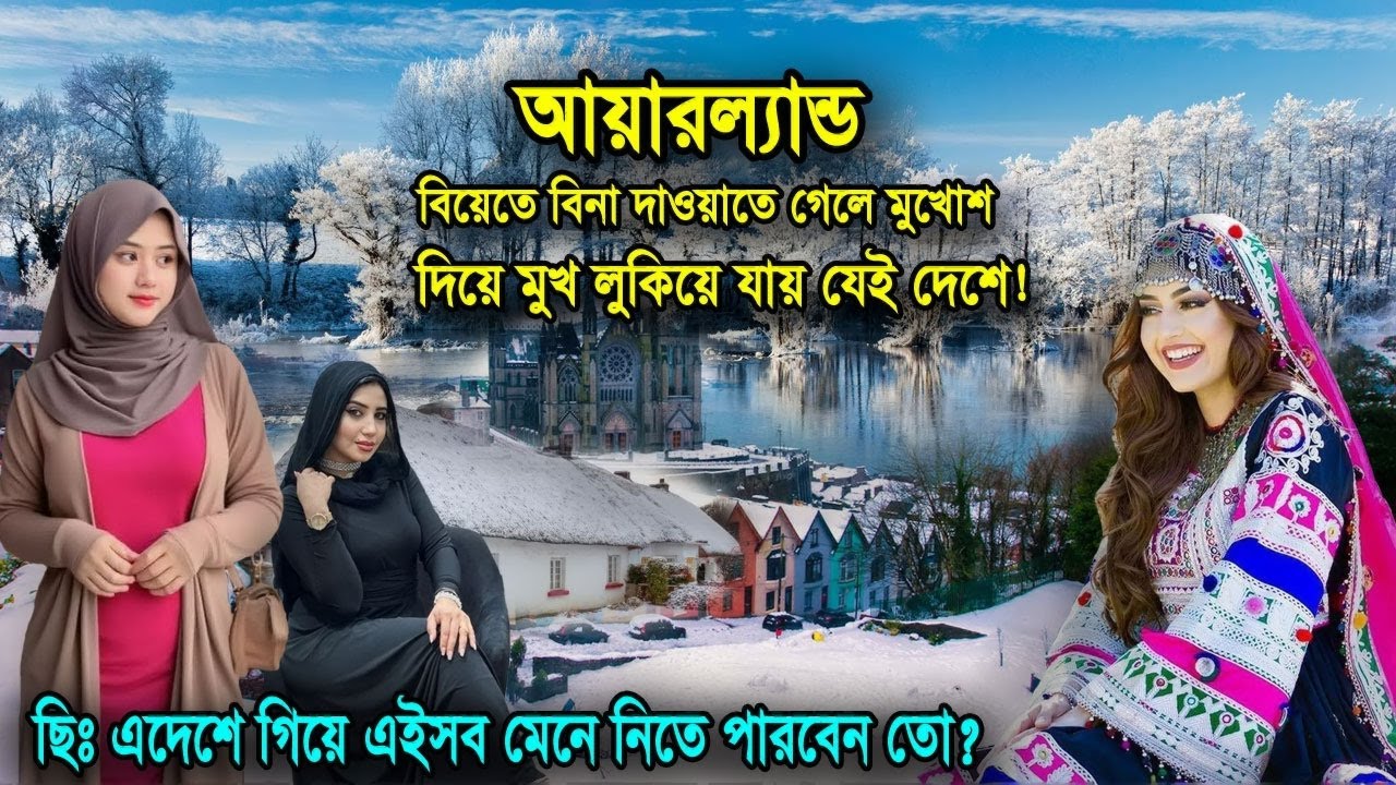 আয়ারল্যান্ড ভ্রমণে গিয়ে এইসব জিনিস মানতে পারবেন তো? | ধারণা-ই পাল্টে যায় ! | amazing facts Ireland