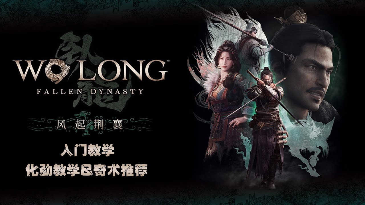 【臥龍：蒼天隕落】入門教學-化勁教學&奇術推薦+0士氣當仁太刀無傷五周目武聖-關羽演示DLC風起荊襄