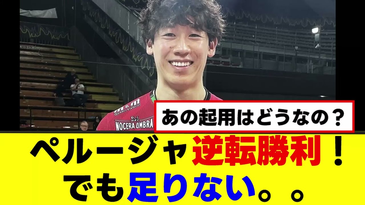 勝ってもカッサカサ？勝利の裏に見えた石川祐希の現在地
