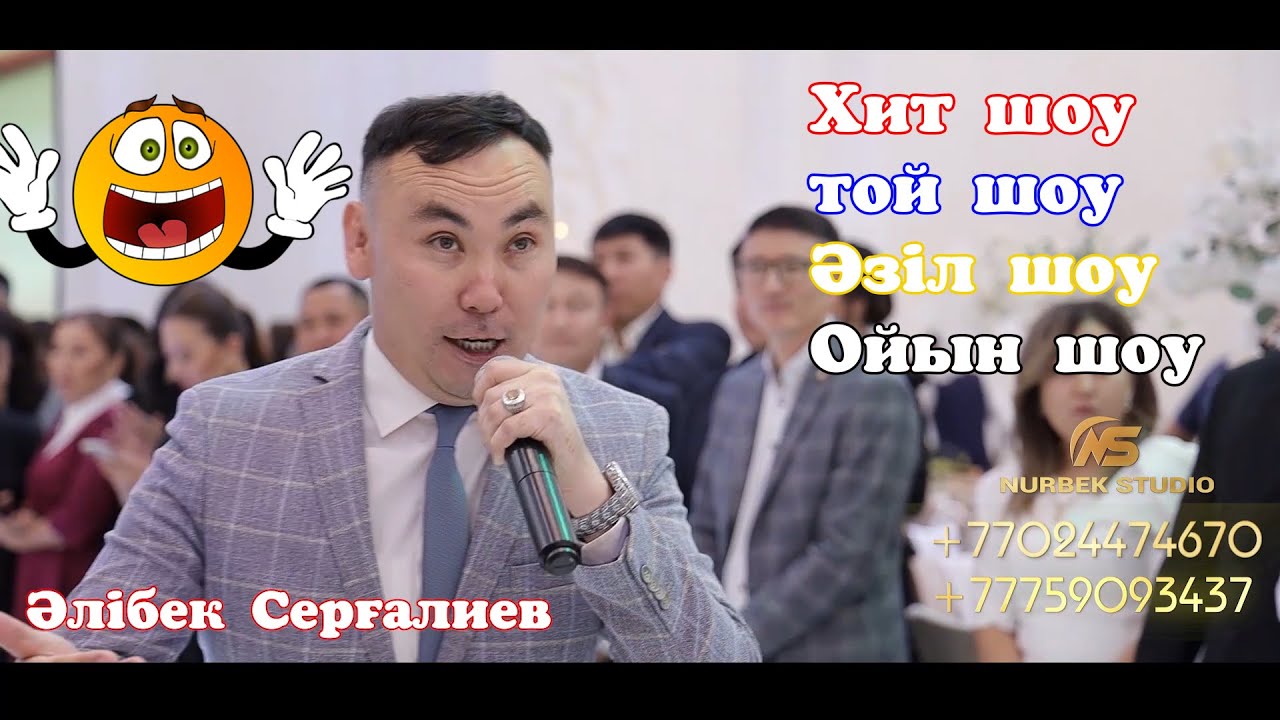 🔥Найман мен керей барма😂той әзілдері 🫵Алибек Сергалиев , #Нурбек #Супертамада #АлибекСергалиев