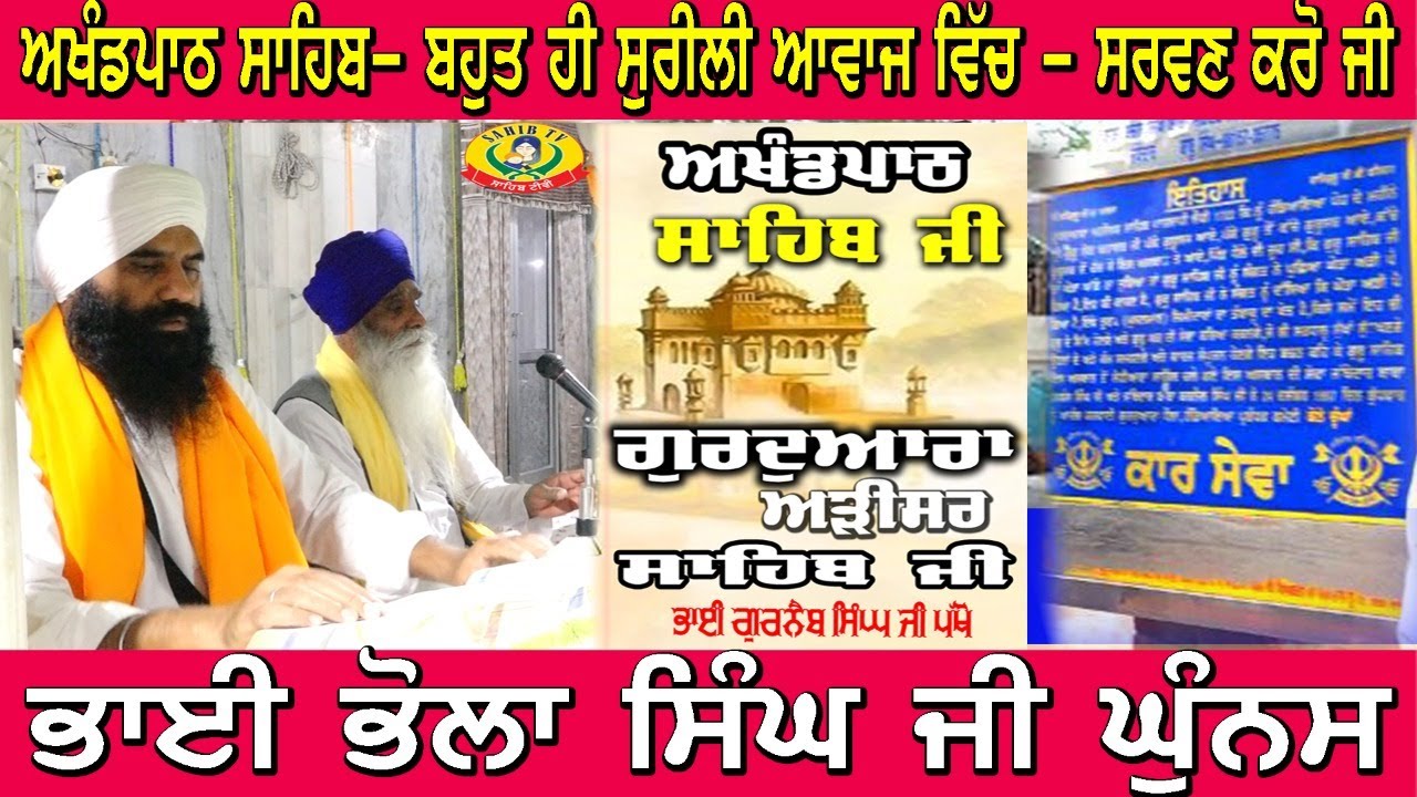 Akhand Path Sahib | ਅਖੰਡਪਾਠ ਸਾਹਿਬ | Bhai Bhola Singh Ji Ghunas | Gurudwara Arisar Sahib Ji | Dhaula