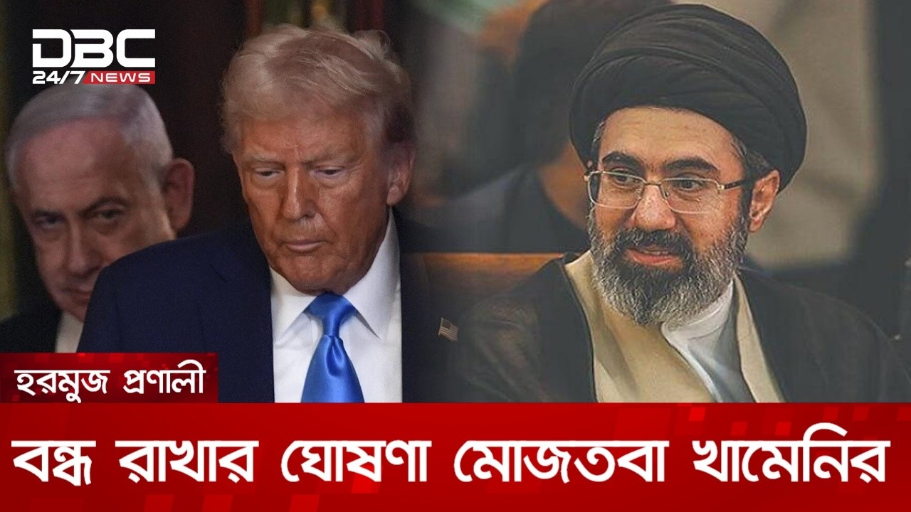 মধ্যপ্রাচ্যে দ্রুত মার্কিন ঘাঁটি বন্ধ না হলে হামলা চলবে: মোজতবা খামেনি | DBC NEWS