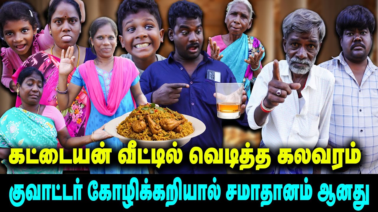 கட்டையன் வீட்டில் வெடித்த கலவரம் குவாட்டர் கோழிக்கறியால் சமாதானம் ஆனது    | Thakali COMEDY