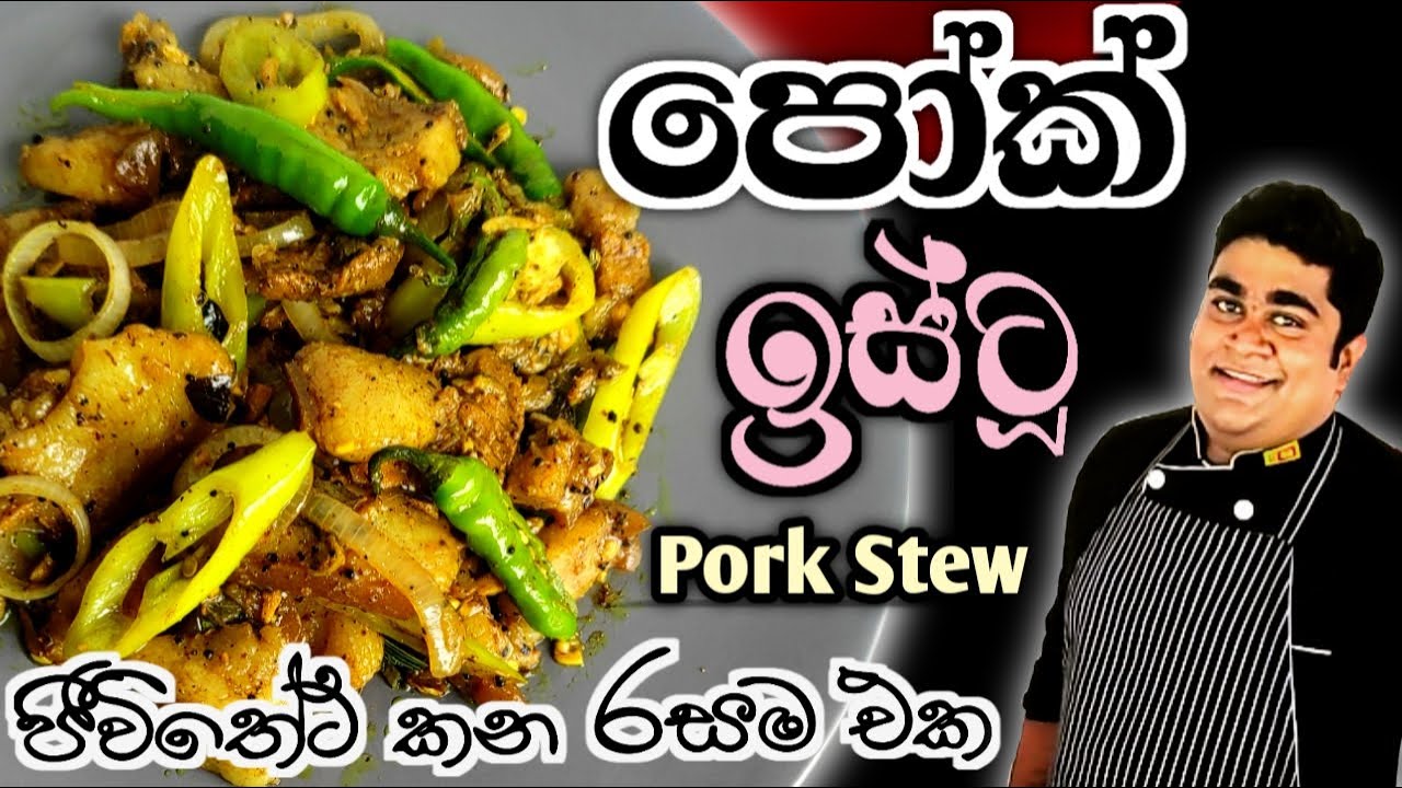 ඌරු මස් ඉස්ටු | Best Pork Stew | Sri Lankan Style | Chef Thadi's Vlogs