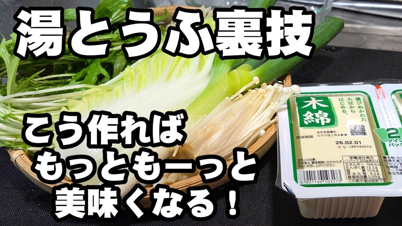 意外と知らない！驚くほど豆腐がとろとろ極上に美味くなる！湯豆腐 裏技ライフハック 鍋物料理 簡単節約 ヘルシー プロのレシピ おうちごはん しゃぶしゃぶ 