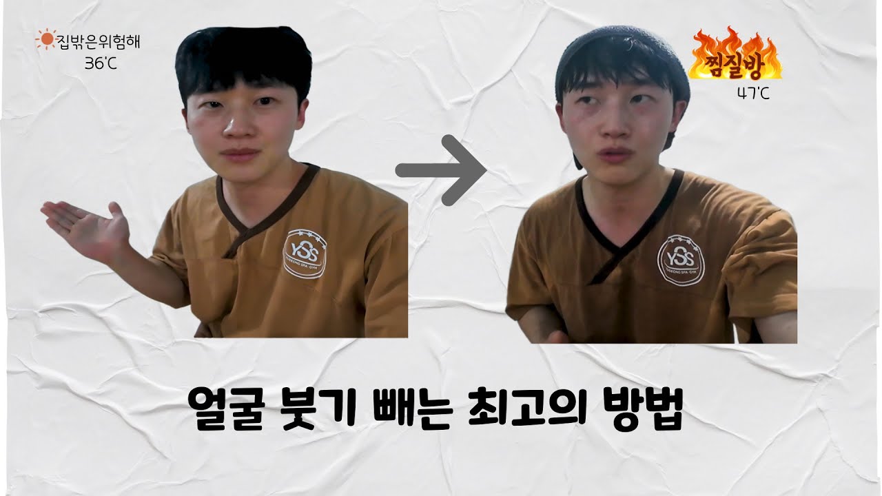 찜질방 1시간 후 몸무게+얼굴 변화 ㄷㄷ