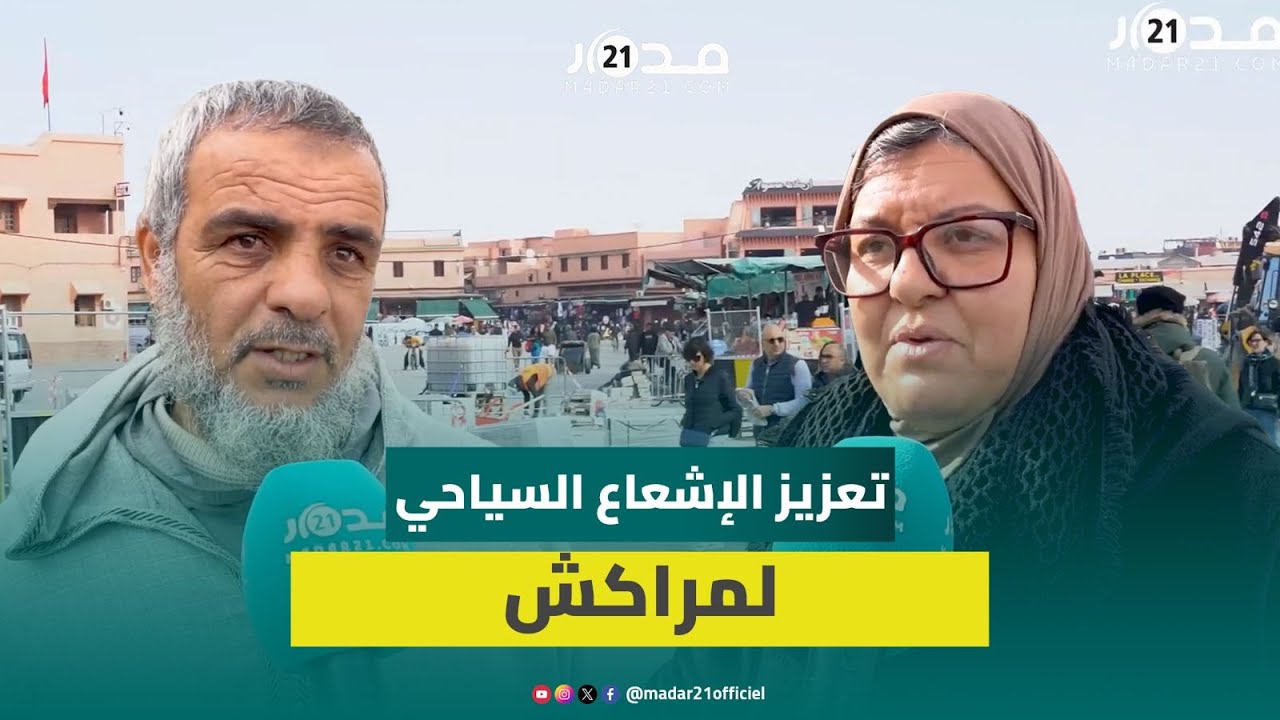 مراكشيون يبدون ارتياحهم للإصلاحات بساحة جامع الفنا والمدينة ككل ويدعون لتسريع وتيرة الأوراش