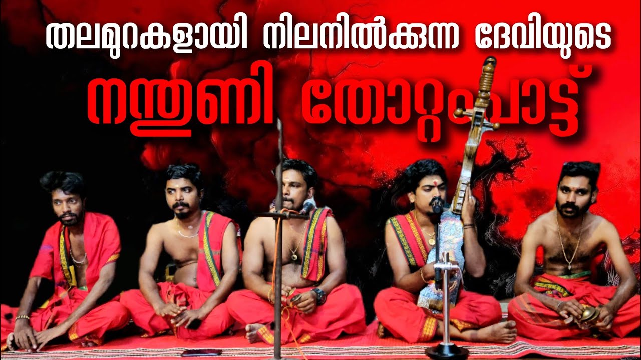 തലമുറകളായി നിലനിൽക്കുന്ന ദേവിയുടെ നന്തുണി തോറ്റംപാട്ട് | Divine Tradition |കാലം കടന്ന ഭക്തിഗാനം 