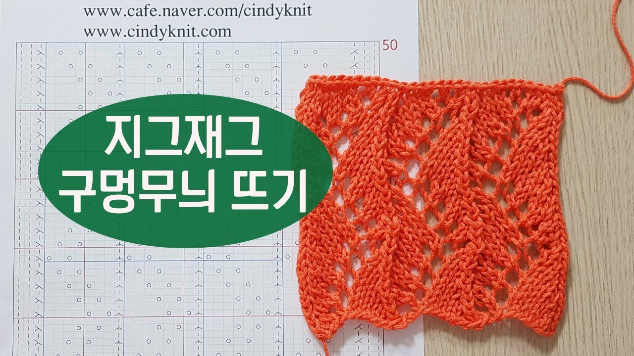 예쁜 니트 대바늘 무늬/ 지그재그 구멍무늬 뜨기