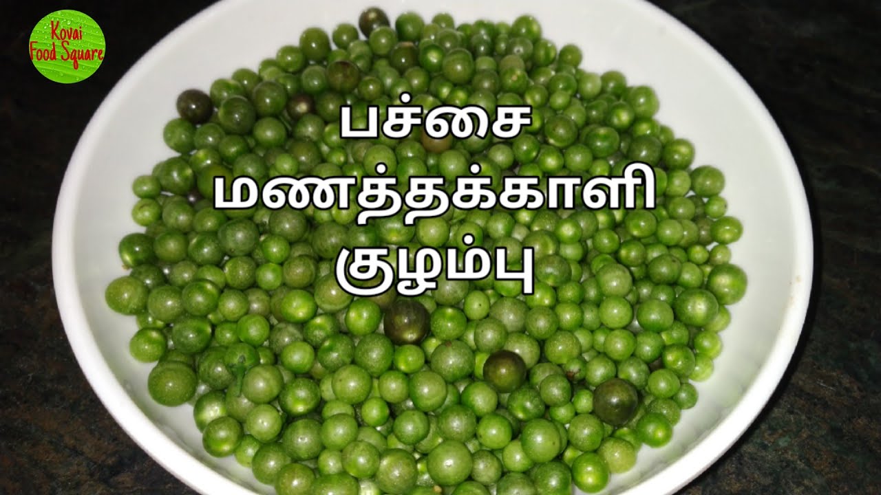 பச்சை மணத்தக்காளி குழம்பு | Manathakkali Kulambu | How to make Manathakkali Kulambu in tamil |KFS|21