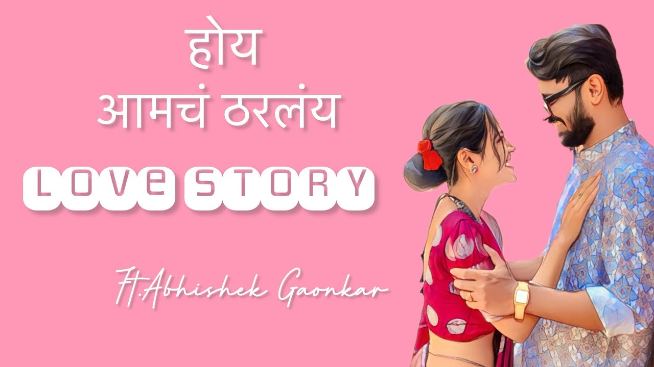 आमची Love story ft. Abhishek Gaonkar