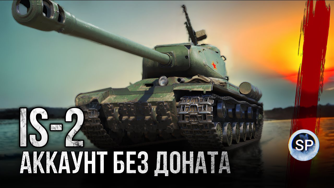АККАУНТ БЕЗ ДОНАТА - IS-2 - ПУТЬ К WZ-111 5A
