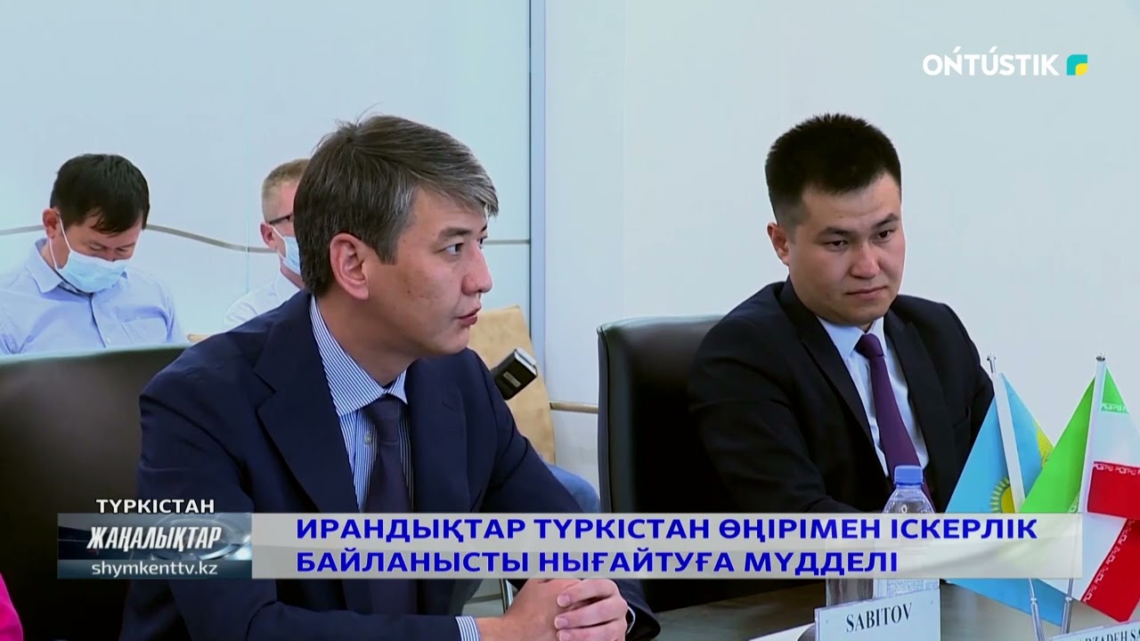 ИРАНДЫҚТАР ТҮРКІСТАН ӨҢІРІМЕН ІСКЕРЛІК БАЙЛАНЫСТЫ НЫҒАЙТУҒА МҮДДЕЛІ