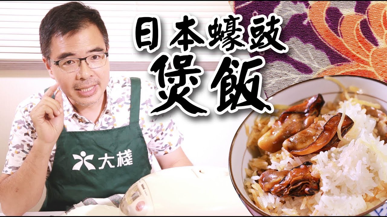 【大棧教煮】Sam 哥教路 - 蠔豉煲飯 食譜  教學
