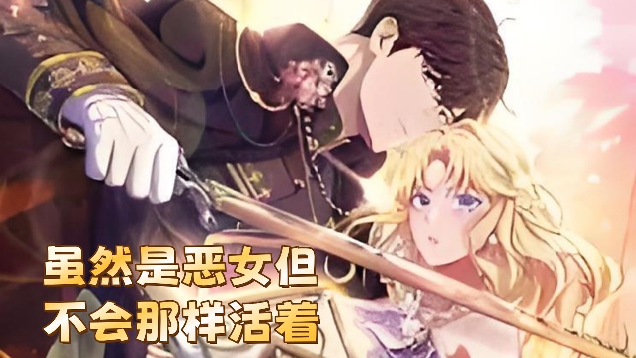 最新《虽然是恶女但不会那样活着》第1至40集她是帝国第一美人，却在一本小说中看见了自己与未婚夫的名字。命运的安排揭示出一个残酷事实：书中的恶女，正是她自己。未来等待她的，是毁灭与悲剧。#西西漫解