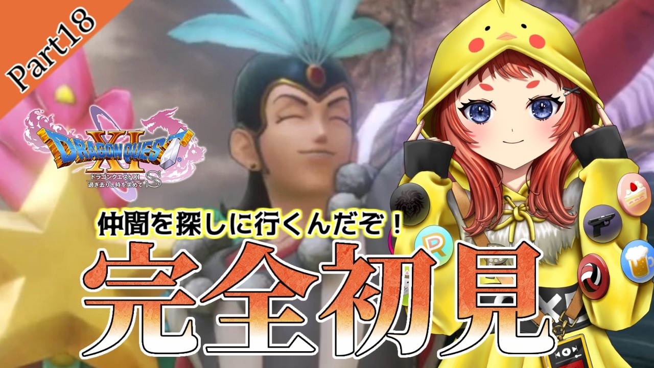 初見【ドラクエ11】Part18 散り散りになった仲間を探して周ります ネタバレ禁止ネタバレあり #ドラクエ11 #ドラゴンクエスト11 #ぴすぴすとりーむ #妖精ぴーすけちゃん