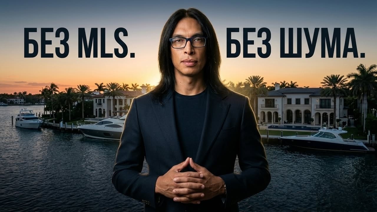 Сделки вне рынка в Майами: как продают ультра-люкс без MLS и шума