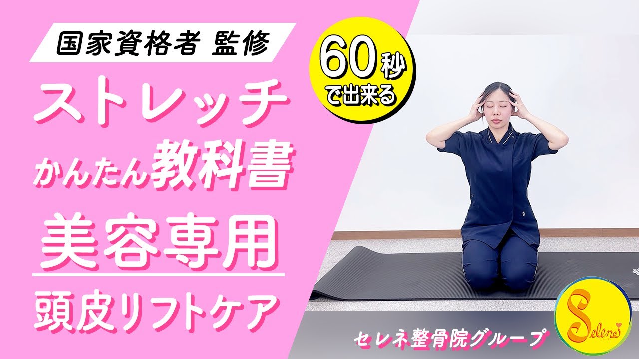 【セレネ整骨院】たった1分美容ストレッチ　頭皮リフトケア