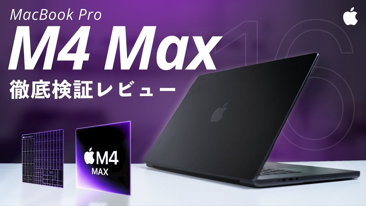【フルスペック】M4 Maxが来た！パフォーマンス性能を徹底検証！M2 Maxと比べてどれくらい違うのか？