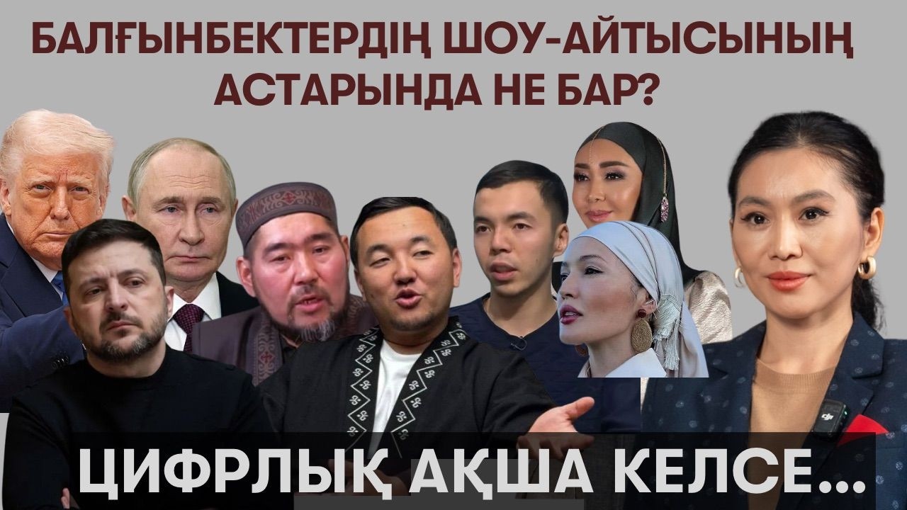 Әлемді қандай күштер басқарады? Путин & Зе дос? Джей Ло елімізге жәй келген жоқ - Гүлназ Ауданбаева