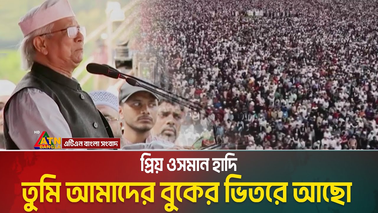 ওসমান হাদির জানাজায় প্রধান উপদেষ্টার বক্তব্য | Osman Hadi Janaza | Chief Advisor | Manik Mia Avenue