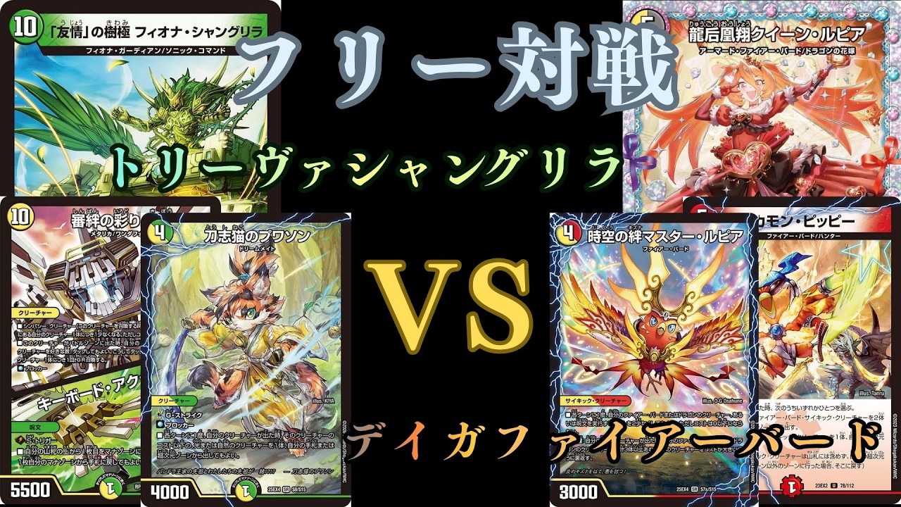 フリー対戦　トリーヴァシャングリラVSデイガファイアーバード