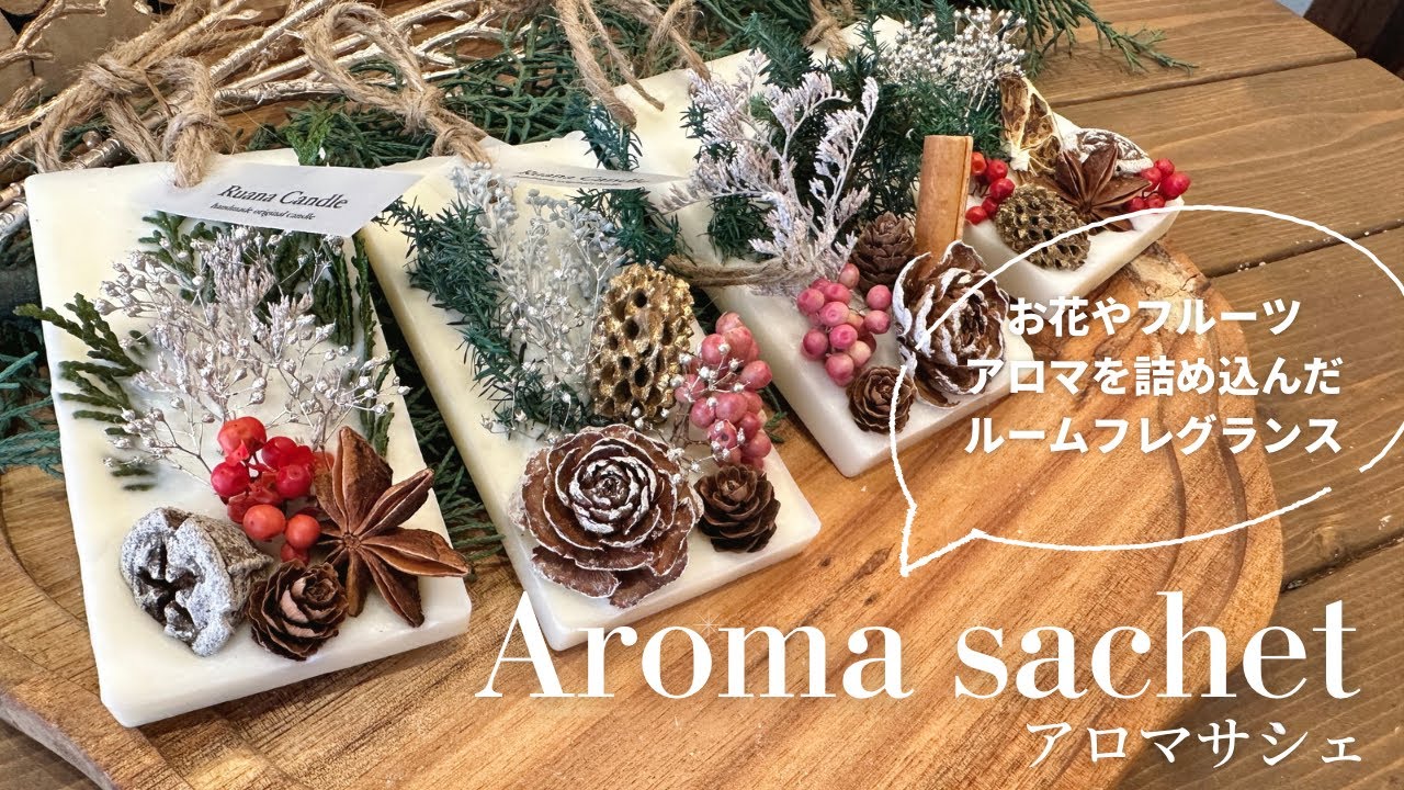 【Lesson11】Aroma sachet/アロマサシェ/アロマワックスバー/キャンドルの作り方Candlemaking/candle/Handmade/キャンドル/ハンドメイド/キャンドル作り/