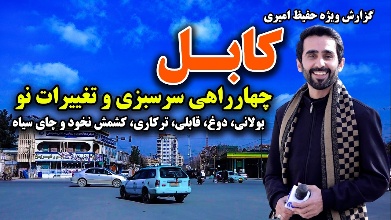 Sarsabzi Intersection and New Changes, Hafiz Amiri Special Report
