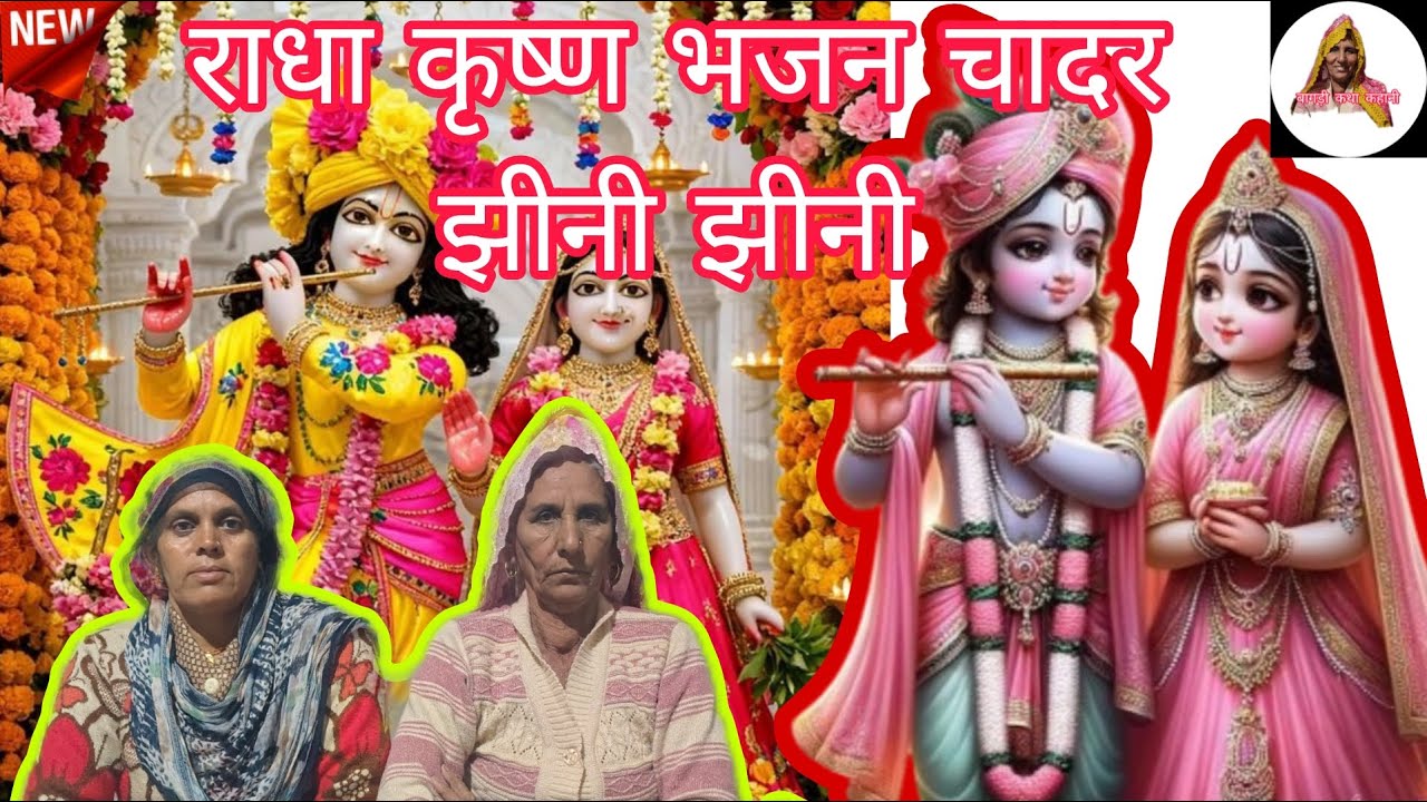 राधा कृशन का भजन चादर झीनी झीनी || भजन बागड़ी || कैलाश के गीत ||