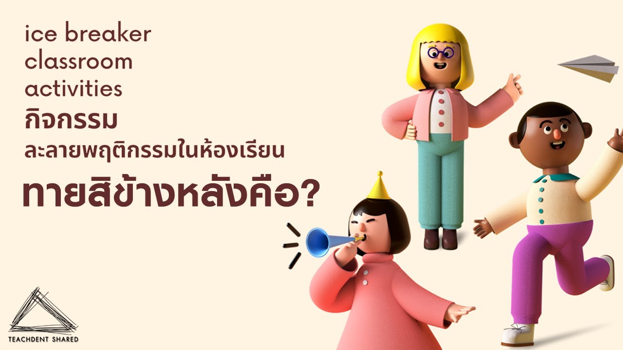 กิจกรรมละลายพฤติกรรม เชื่อมความสัมพันธ์ 