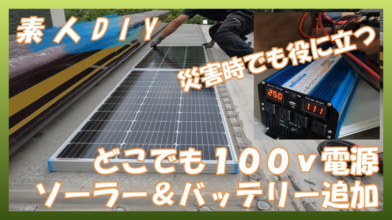 【素人DIY】どこでも100V電源確保　ソーラーパネル＆サブバッテリー追加【災害の備えにも】