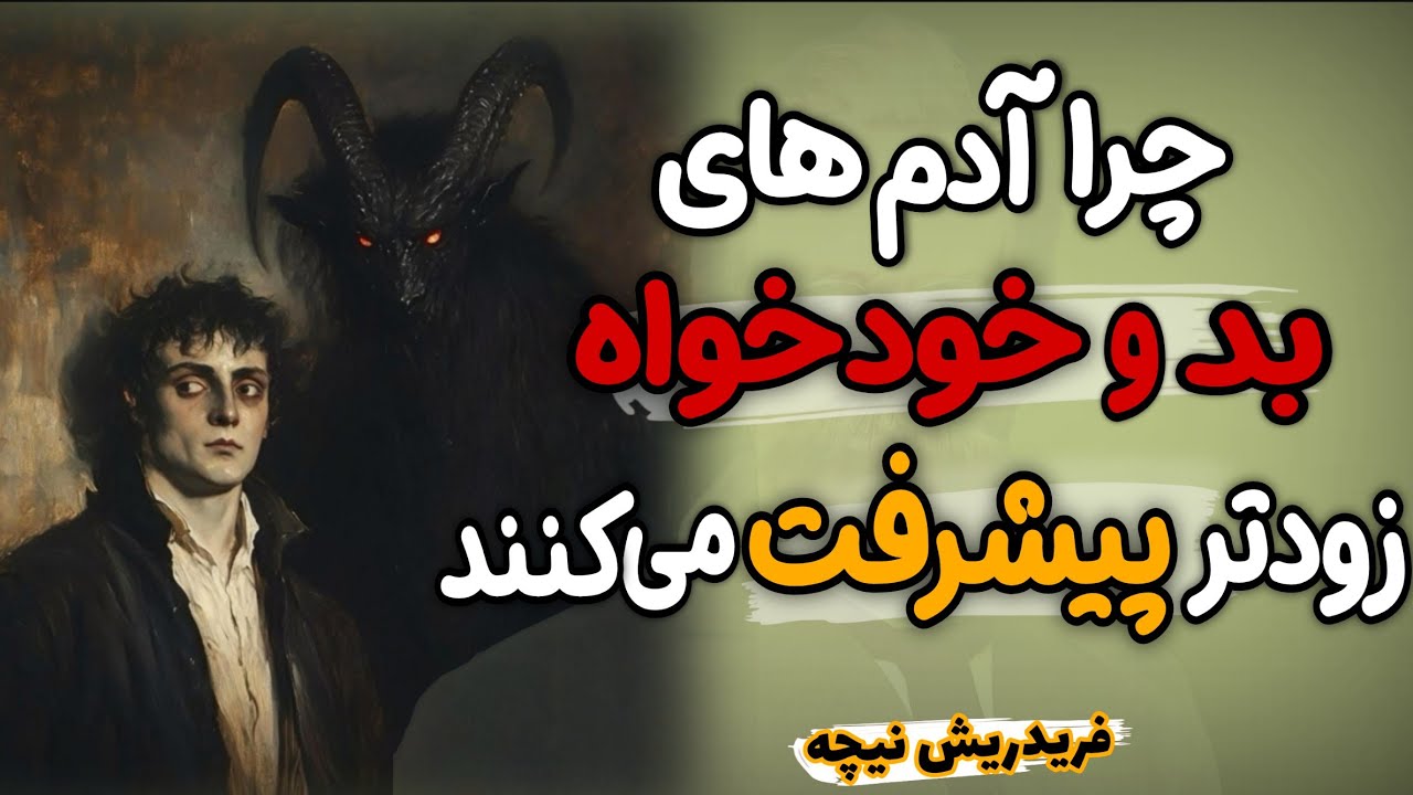 چرا آدم های بد و خودخواه بیشتر از بقیه پیشرفت می کنند؟ واقعیتِ تلخی که نباید غافل شد| فردریش نیچه