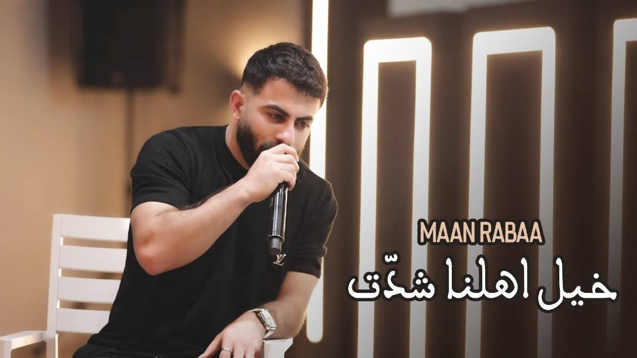 Maan Rabaa | معن رباع - خيل اهلنا شدّت - روس الزلم نقلبها - من صغري راسي عالي