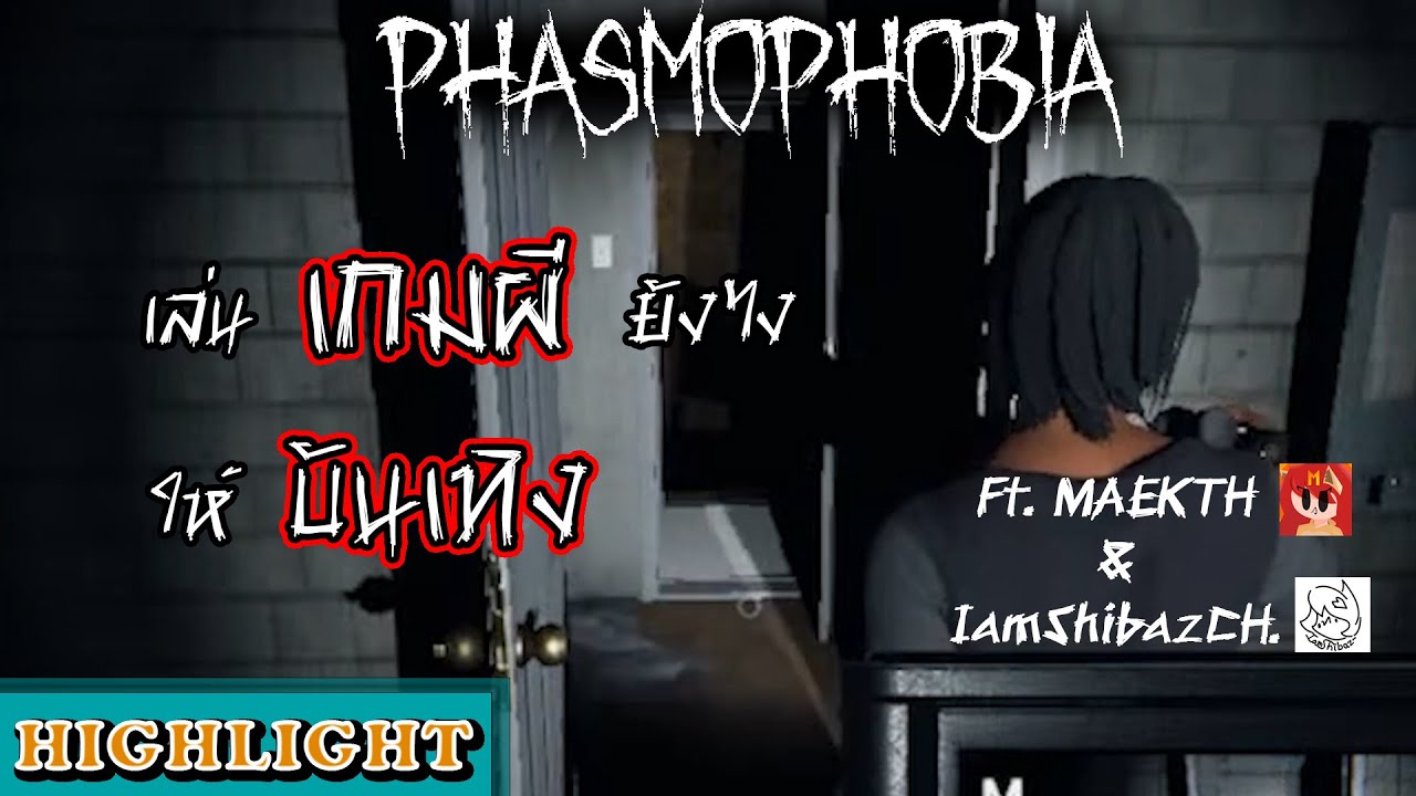 Phasmophobia Highlight เล่นยังไงให้บันเทิง Ft.@maekth @iamshibazch | NeawkaiCH