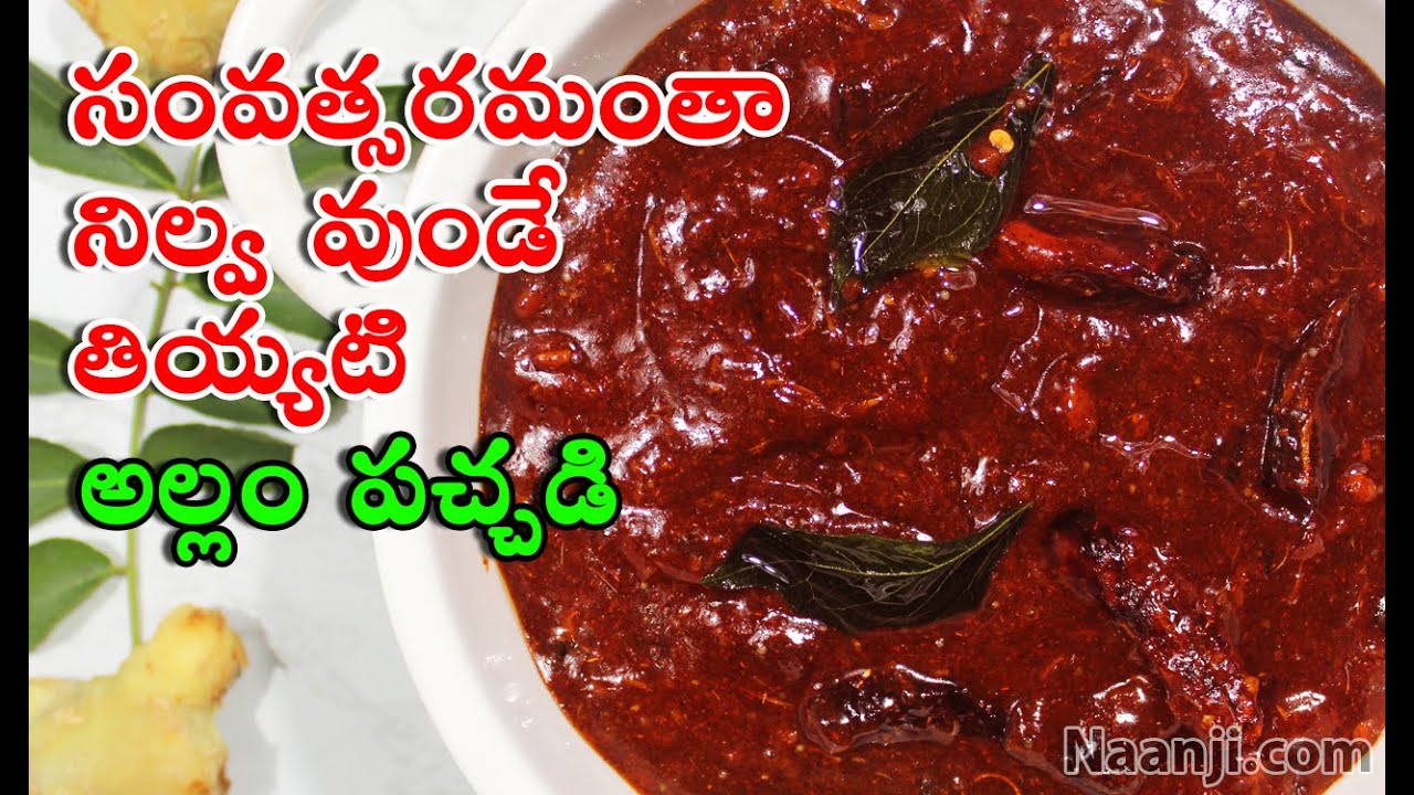 సంవత్సరమంతా నిల్వ వుండే తియ్యటి అల్లం పచ్చడి | Ginger Pickle | Allam Pachadi | Allam Nilava Pachadi.