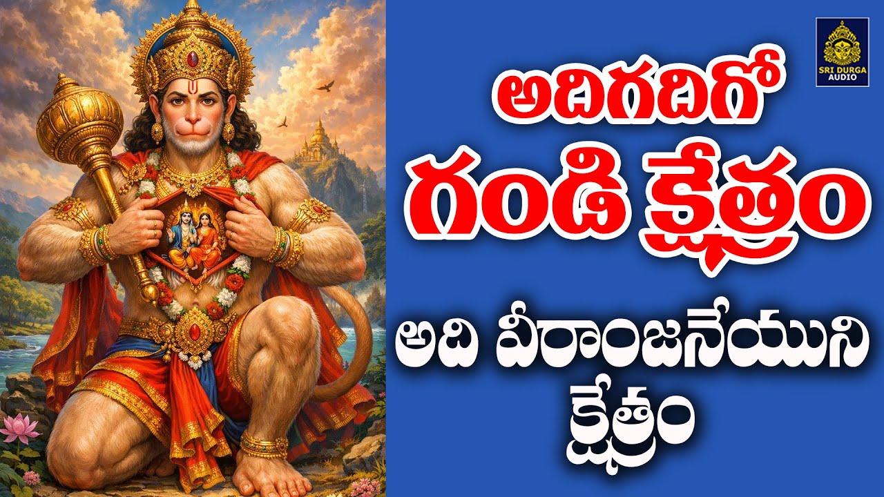 అంజన్న స్వామి భక్తి పాటలు // #2026హనుమాన్ సాంగ్స్ #గండి అంజనేయభక్తిపాటలు // Hanuman Bhakthi Patalu