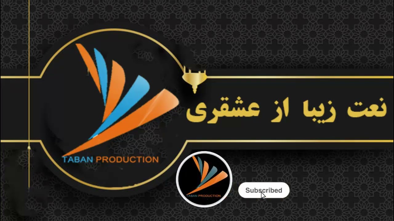 نعت زیبا از عشقری